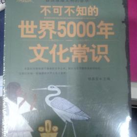 不可不知的中国5000年文化常识、中国5000年的文化知识