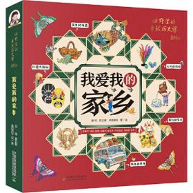 我爱我的家乡（全5册）（2020年中国农民丰收节”推广大使袁隆平、冯巩、海霞、冯骥才及少儿节目主持人金龟子、月亮姐姐的联合推荐）