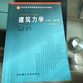 职业技术教育建设类专业系列教材：建筑力学（上册）（第2版）