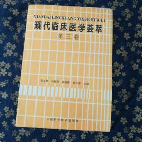 现代临床医学荟萃 第三卷