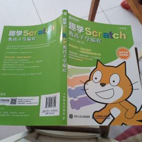 趣学Scratch 教孩子学编程