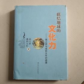 联结地球的文化力：高占祥与池田大作对话录