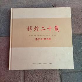 辉煌二十载:河南省高校后勤管理研究会成立二十周年纪念邮册