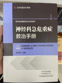 神经科急危重症救治手册/临床急危重症救治手册系列