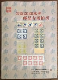 2021年1月9日天津昊德2020年秋季邮品拍卖目录