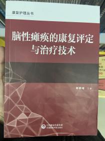 脑性瘫痪的康复治疗技术（康复护理丛书）