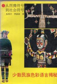 《少数民族色彩语言揭秘:从图腾符号到社会符号》【正版现货，品好如图】