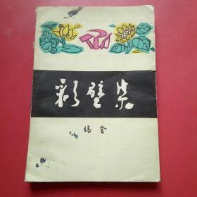 彩壁集1964年.