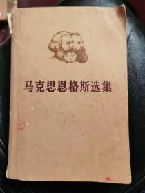 马克思恩格斯选集第一卷