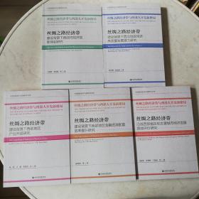 丝绸之路经济带与西部大开发新格局（套装共5册）中国西部经济发展研究文库