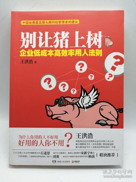 别让猪上树：企业低成本高效率用人法则