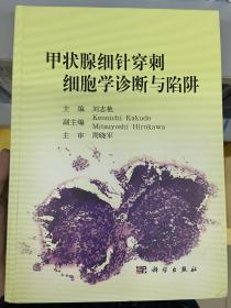 甲状腺细针穿刺细胞学诊断与陷阱