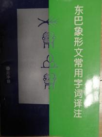 东巴象形文常用字词译注