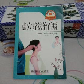 点穴疗法治百病(新农村新农民丛书).