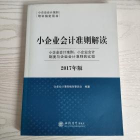 小企业会计准则解读（2017年版 小企业会计准则、小企业会计制度与企业会计准则的比较）