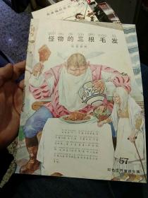 【7本合售都是一版一印书籍品相好9.5成新；配有第六辑的函套8.5成新】彩色世界童话全集51.白蛇52.三个音乐家53.小拇指56.布莱梅的乐队57.怪物的三根毛发58.下巴王子59瞎眼的酋长  格林 安徒生等  中国文联出版公司【图片为实拍，品相以图片为准】