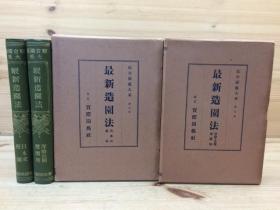 最新造园法 全2冊  日式庭園 洋庭公園 遊園地等  综合园艺大系    昭和5年  1930年  绝版孤本 包邮