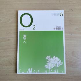 氧气生活2008年5月植物 人