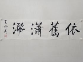 保真书画，王铁成书法《依旧潇洒》一幅，尺寸34.5×137cm。王铁成，我国老一辈著名表演艺术家，中国饰演周恩来总理第一人。