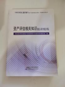 2018年资产评估师资格全国统一考试辅导系列丛书:资产评估相关知识精讲精练