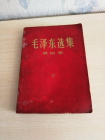 毛泽东选集1960年9月第一版 1966年7月改横排本《第四卷》
》