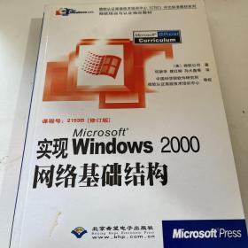 实现MicrosoftWindows2000网络基础结构（修订版）