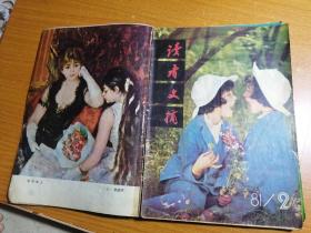 读者文摘 1981年一1990年 10年全  含创刊号