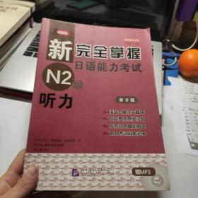 新完全掌握日语能力考试N2级：听力