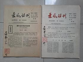 原 云南省 剑川县委副书记  尹国举  旧 藏：1987-1988年 剑川县景风诗社《景风诗刊》创刊号1--2期（2册 合售，毛笔 签赠本）。。第2期 有1张 油印 勘误表。）。