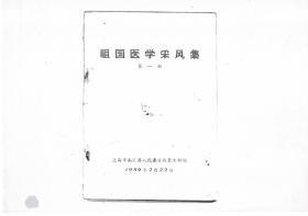 【※稀见中医秘方集※】1959年《祖国医学采风集》第一辑》上海市南汇县人民委员会卫生科编 从一万五千余件民间献方中整理出来的379个验方