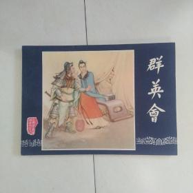 群英会（三国22）