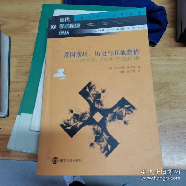 爱因斯坦、历史与其他激情：20世纪末对科学的反叛