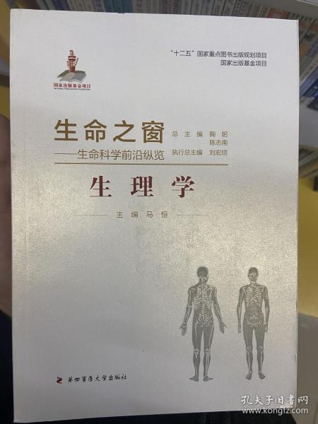 生命之窗·生命科学前沿纵览：生理学