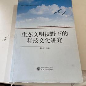 生态文明视野下的科技文化研究