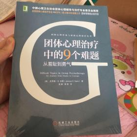 团体心理治疗中的9个难题：从羞耻到勇气