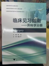 临床见习指南：外科学分册/高等院校临床医学专业实践类教材系列