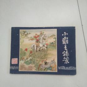 小霸王孙策（三国9）