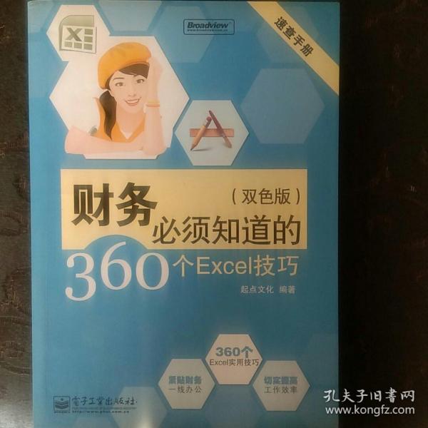 速查手册：财务必须知道的360个Excel技巧（双色版）