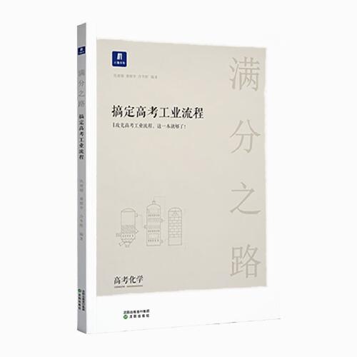 小猿搜题满分之路.搞定高考工业流程高中化学高一二巩固提升高三第一二轮复习