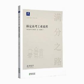 小猿搜题满分之路.搞定高考工业流程高中化学高一二巩固提升高三第一二轮复习