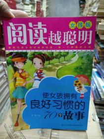 阅读越聪明·女孩版《使女孩热爱学习的70个故事