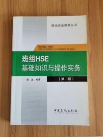 班组HSE基础知识与操作实务（第二版）