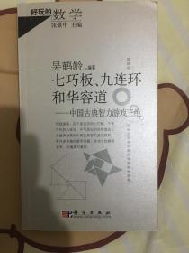 七巧板、九连环和华容道：中国古典智力游戏三绝