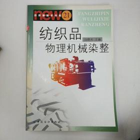 纺织品物理机械染整