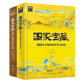 国家宝藏100件文物讲述中华文明史 上下全二册 2本 品鉴文物历史普及书籍 赠兰亭序折页