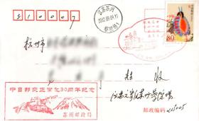 盖中日邦交正常化30周年苏州纪念戳实寄封