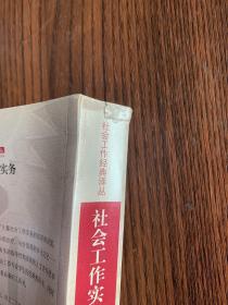 正品现货 社会工作实务：应用与提高