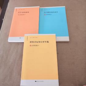 投资者教育丛书：（ETF 投资指南、 公司债券知识读本、投资者如何分析年报），共三册合售