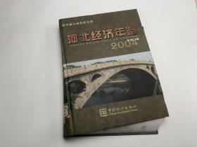 河北经济年鉴2004