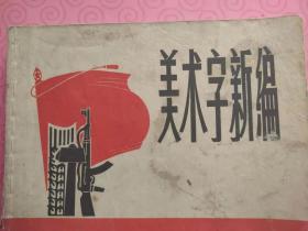 1971年《美术字新编》